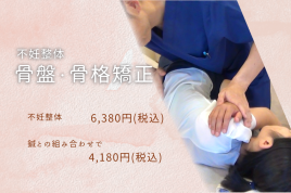 烏丸御池鍼灸院 子宝整体(骨盤・骨格矯正)｜書籍にて紹介のメニュー画像