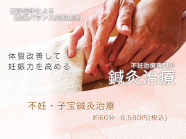 烏丸御池鍼灸院 不妊・子宝鍼灸治療【不妊症部門No.1】のメニュー画像