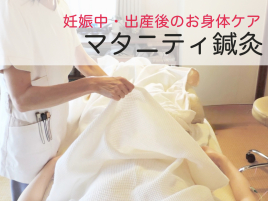 新駒鍼灸院 マタニティ鍼灸　　妊娠中・出産後のケアのメニュー画像