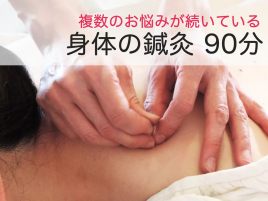 新駒鍼灸院 身体の鍼灸90分のメニュー画像
