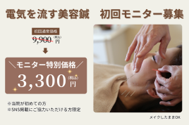 天使のはね鍼灸院｜あま市本院 電気を流す美容鍼 初回モニター募集のメニュー画像