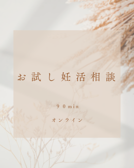 TOWA Beauty  セルフケアサロン 🌸おためし妊活相談🌸 オンラインのメニュー画像