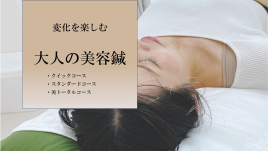 鍼灸YUKO 大人の美容鍼（ご褒美コース）のメニュー画像