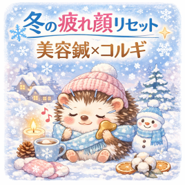 はりねずみ鍼灸接骨院 ❄️冬の疲れ顔撃退美容鍼コルギ❄️のメニュー画像