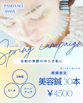 ぱんだのあんま 〚期間限定〛春の美容鍼30本4500円のメニュー画像