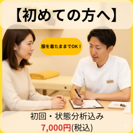 札幌クラーク治療院 初回の方（当院が初めての方）のメニュー画像