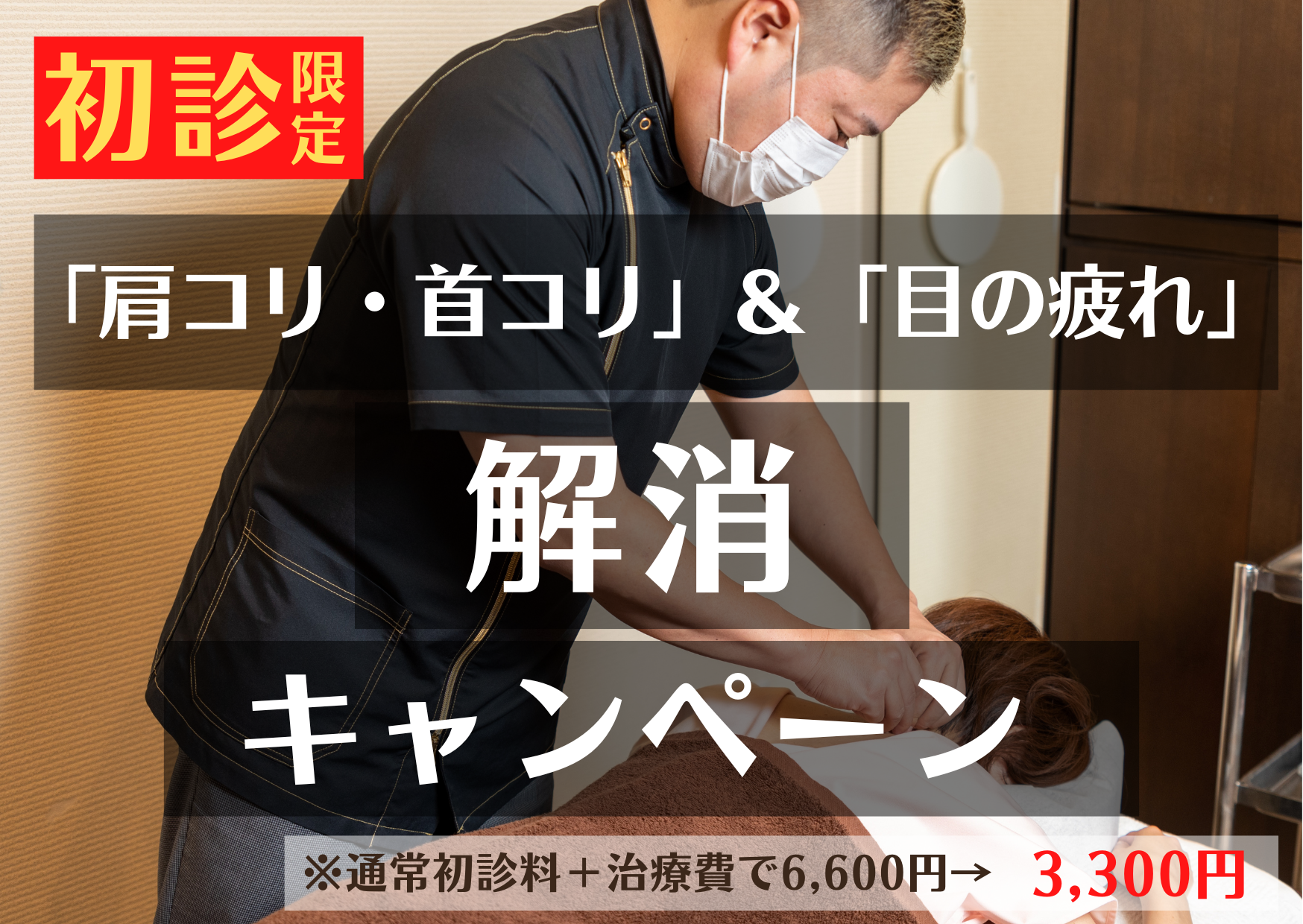 龍華鍼灸院 【初診限定】「肩コリ・首コリ」＆「目の疲れ」解消キャンペーン　初診料＋治療費6,600円→3,300円のメニュー画像