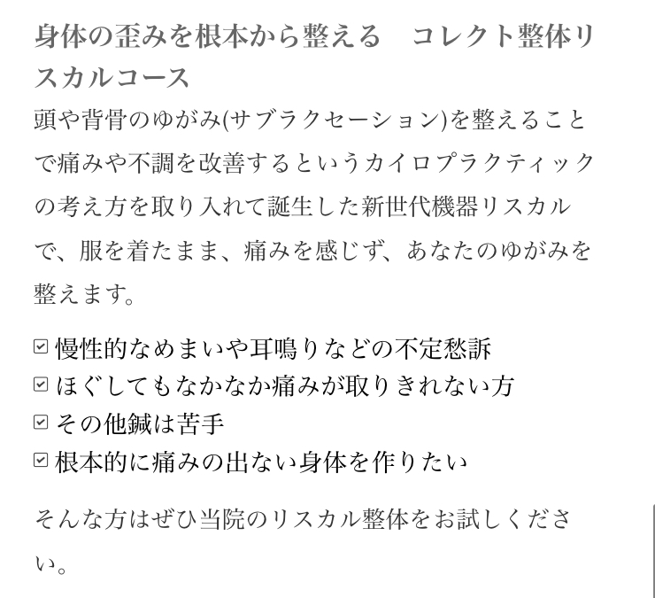 さつき鍼灸整骨院 リスカル　全身調整コースのメニュー画像
