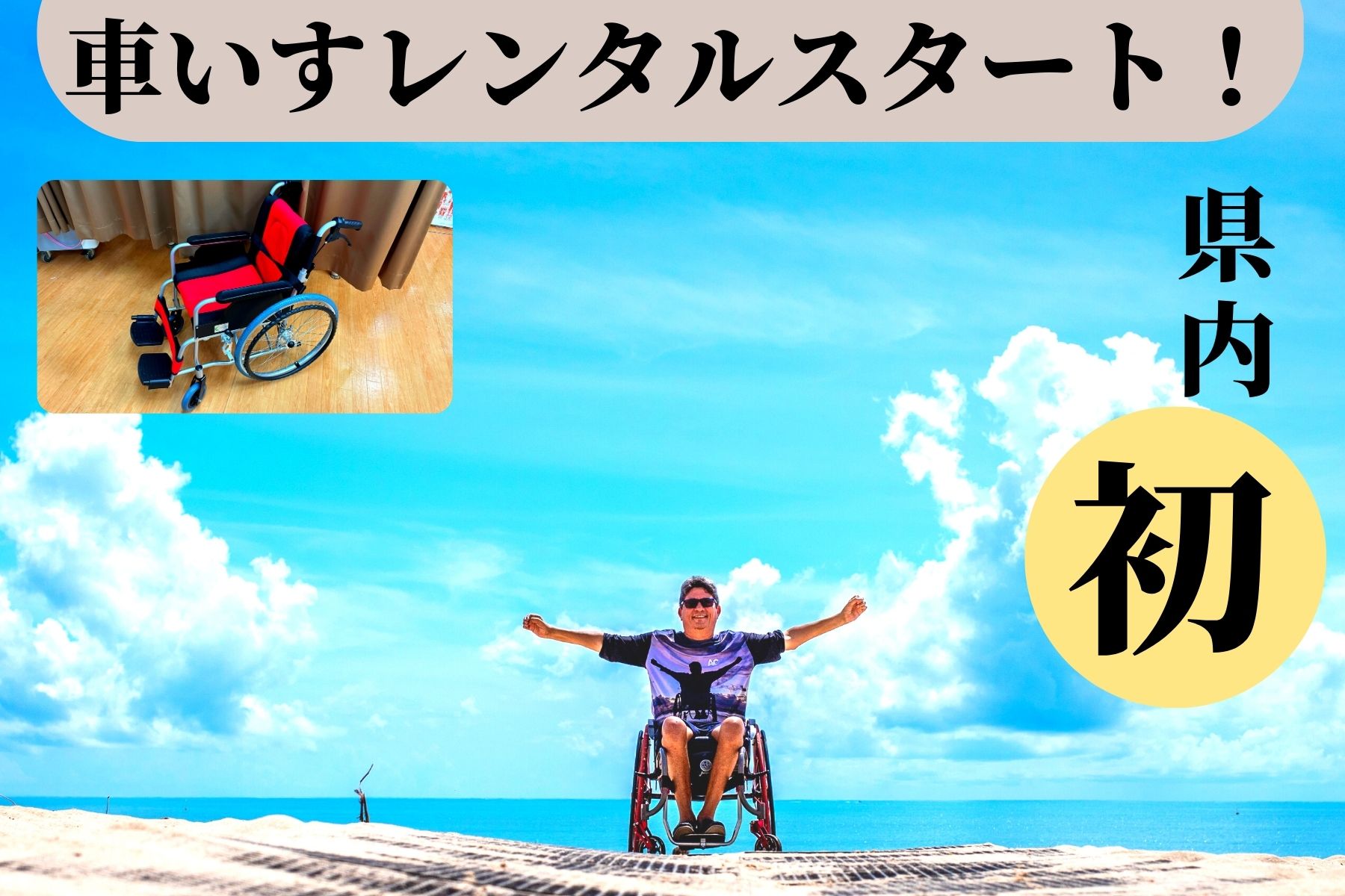 沖縄県那覇市首里スマイル鍼灸整骨院　本院 【県内でも少ない】車いすレンタル｜パンクしないタイヤでスムーズに動かせます。軽くて丈夫な素材です。返却時に半額返金します。のメニュー画像