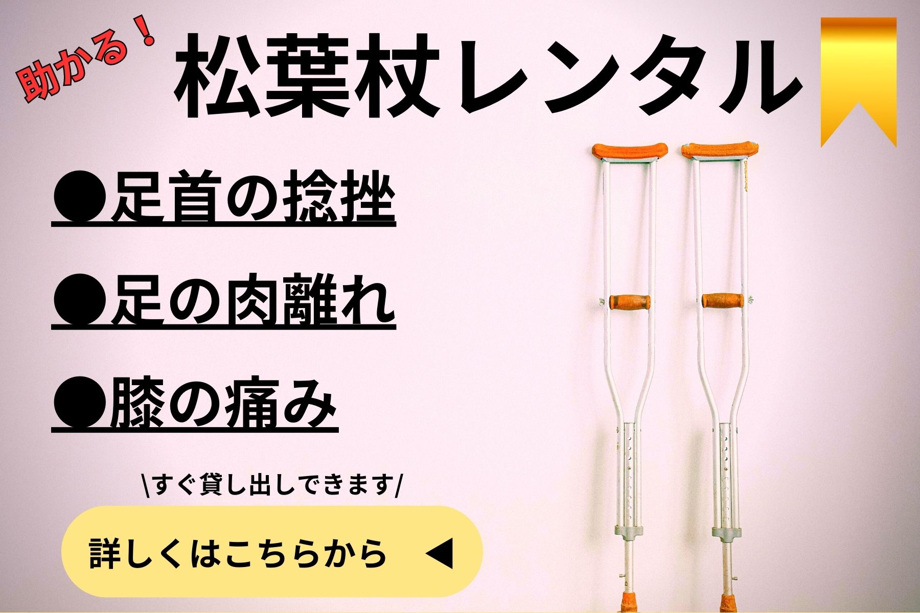 沖縄県那覇市首里スマイル鍼灸整骨院　本院 【病院や整形外科に行かなくてもレンタルできます！】松葉杖レンタル予約（お子様用あります）のメニュー画像