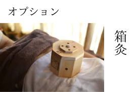 鍼灸整体サロンねこのひげ お腹の冷え解消『箱灸』のメニュー画像