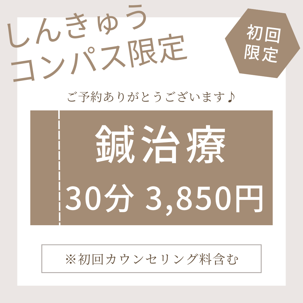 トキはりきゅう整骨院 【新規・しんきゅうコンパス限定】鍼治療（30分程度）のメニュー画像