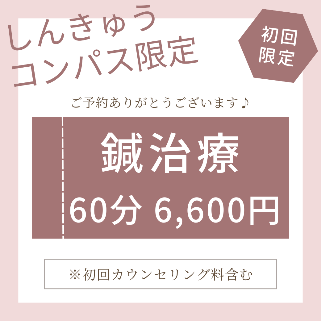 トキはりきゅう整骨院 【新規・しんきゅうコンパス限定】鍼治療（60分程度）のメニュー画像