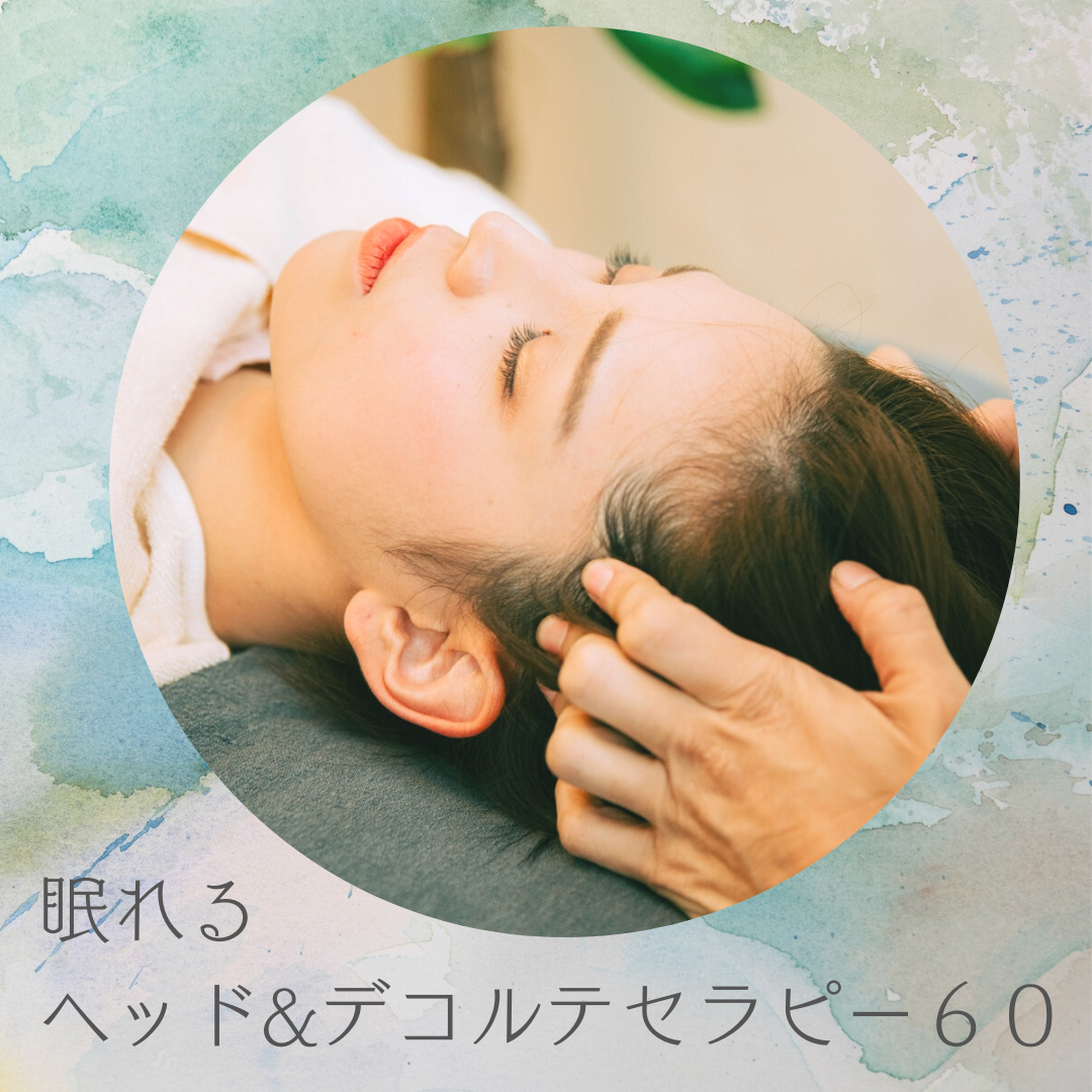 心地治療院　凪ぎのひ 眠れる　ヘッド&デコルテセラピー60のメニュー画像