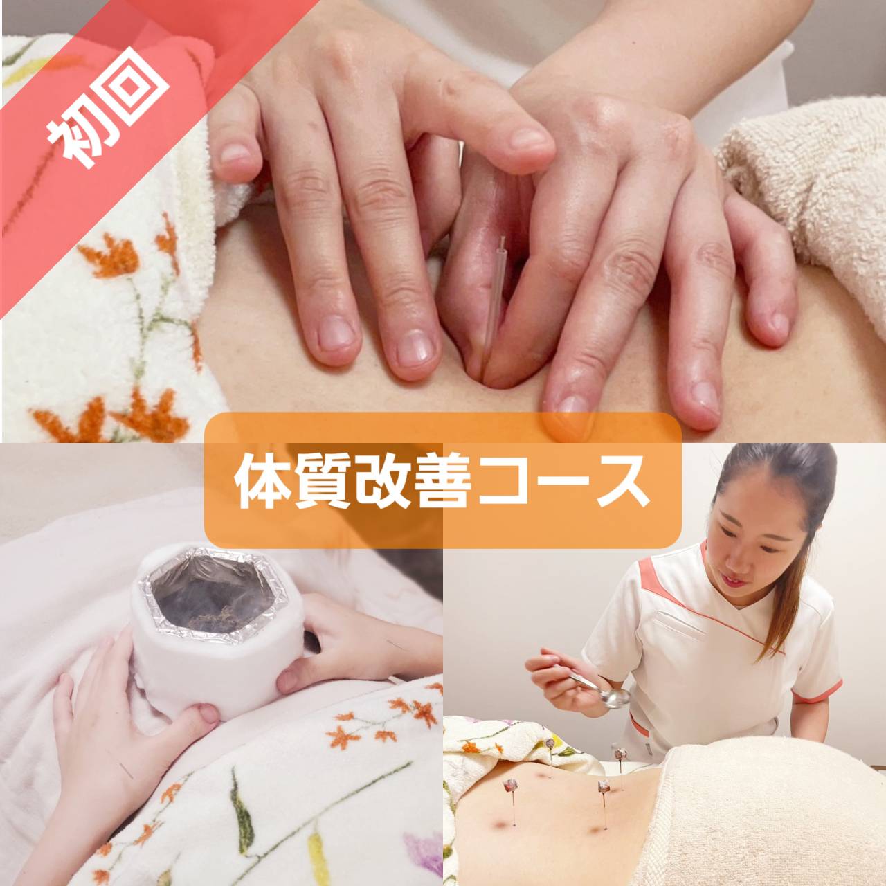茉莉はりきゅう院 初回 体質改善コースのメニュー画像