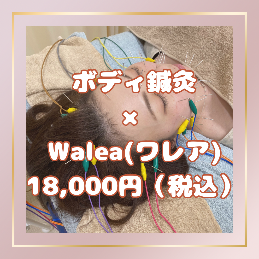 鍼灸Mea Nui 【全身×美肌】ボディ鍼灸×立体造顔美容鍼®（Waleaワレア)コースのメニュー画像