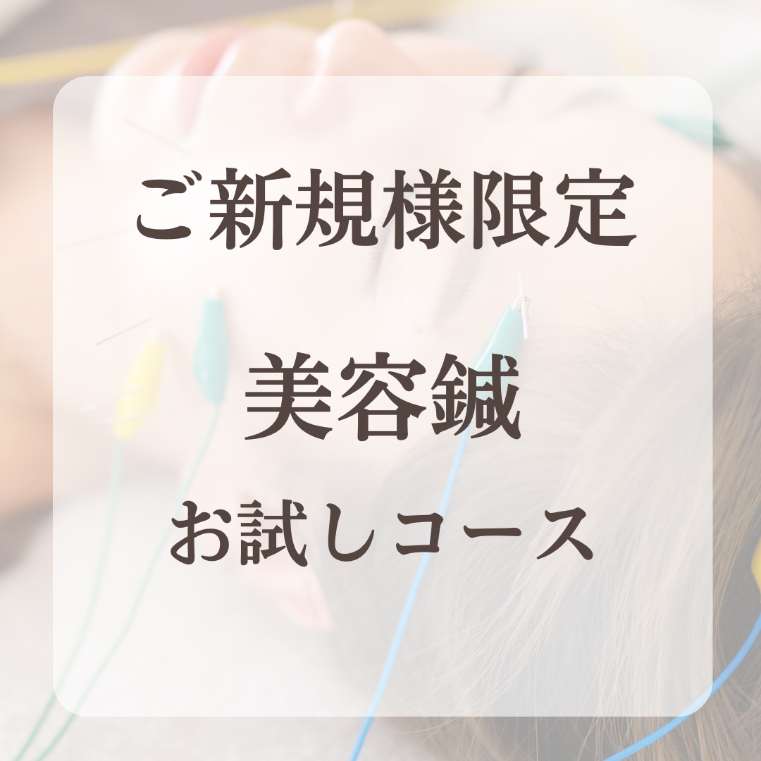 ハリビヨリ鍼灸院 ご新規様限定美容鍼のメニュー画像