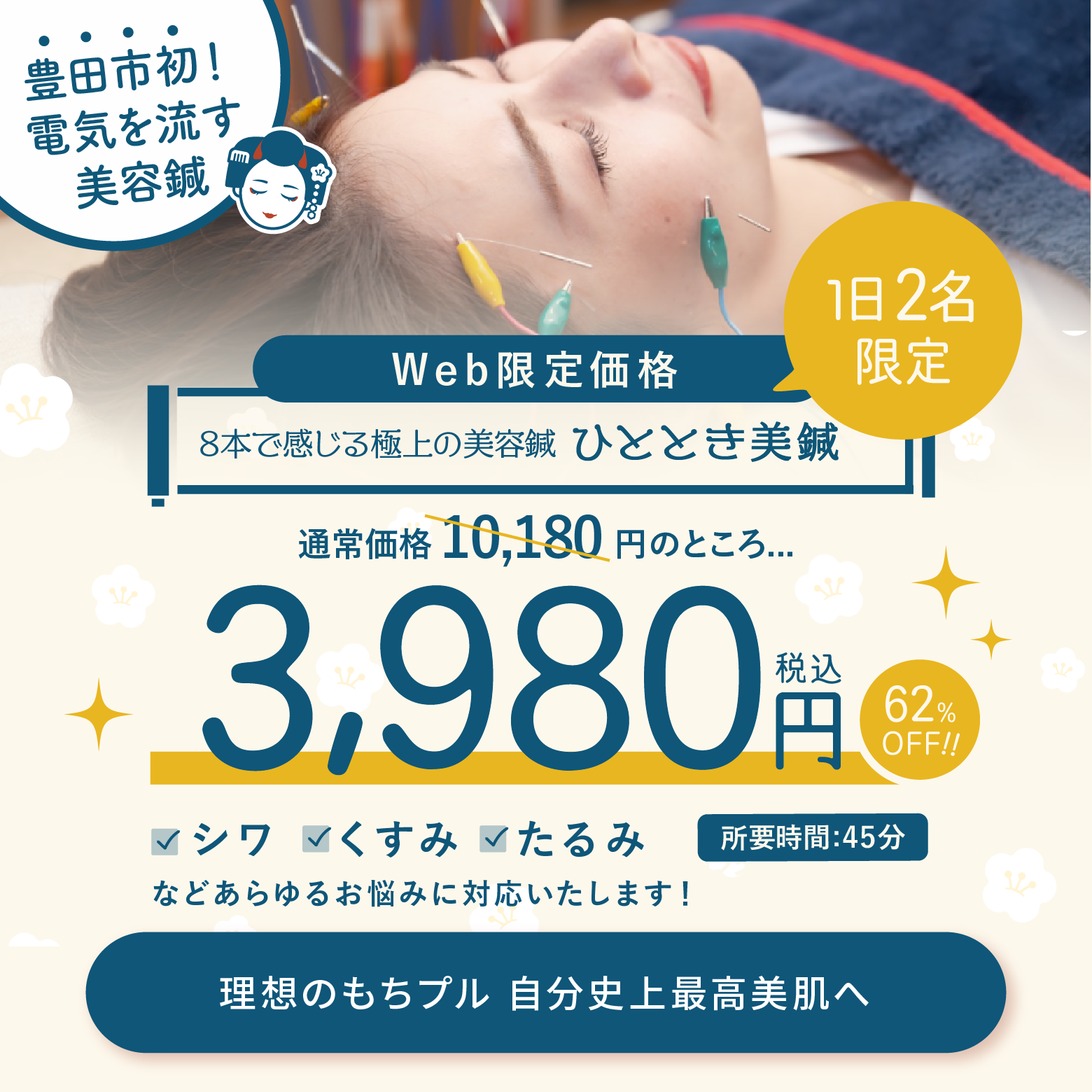 たくろう鍼灸院 本院 【1日2名限定】8本で感じる極上の美容鍼 ひととき美鍼 60分￥11,000→￥3,980のメニュー画像