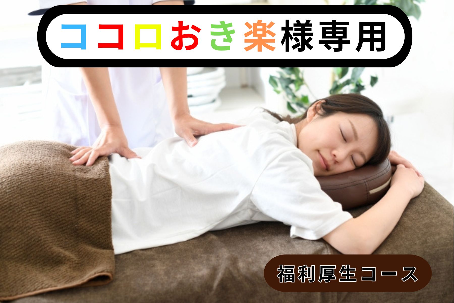 沖縄県那覇市首里スマイル鍼灸整骨院　本院 福利厚生【ココロおき楽のスタッフの方限定】のメニュー画像