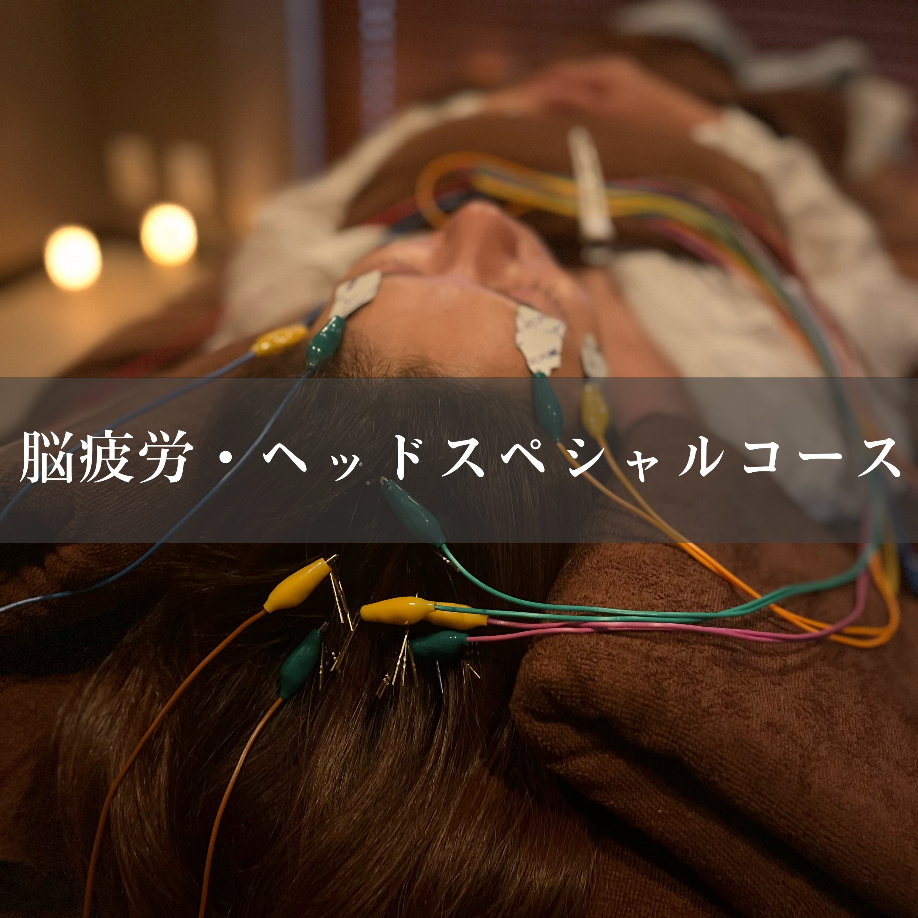 美容鍼灸院　HARI美癒 【2回目以降】脳疲労・ヘッドスペシャルコース🧠✨のメニュー画像