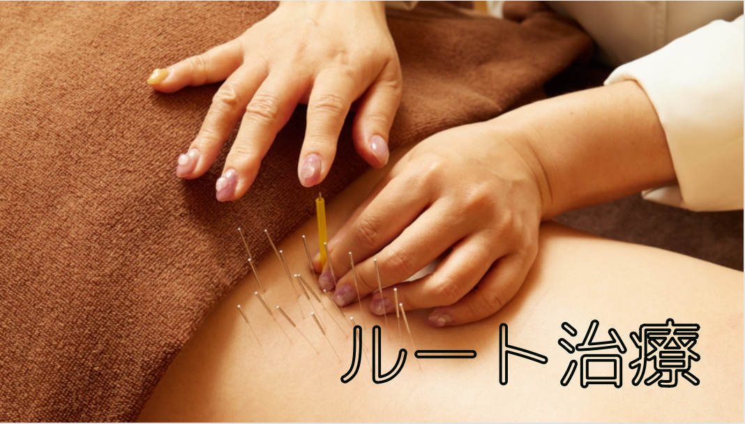 鍼灸サロン Hari-Cure 頑固な凝りにルート治療のメニュー画像