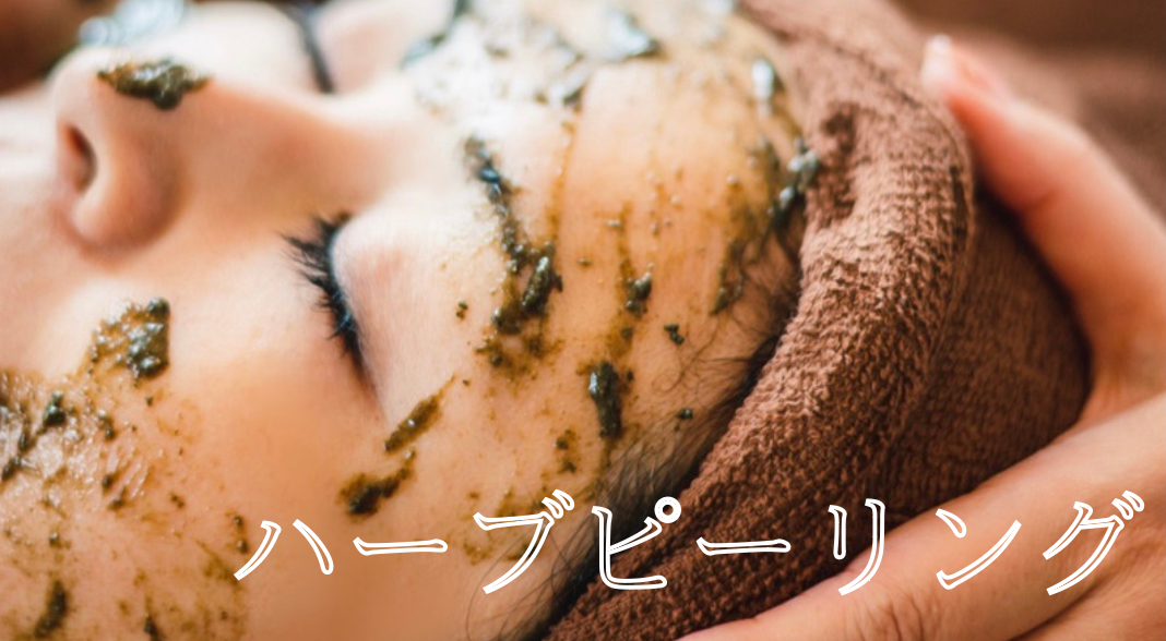 鍼灸サロン Hari-Cure 美肌再生ALEXハーブピーリングのメニュー画像