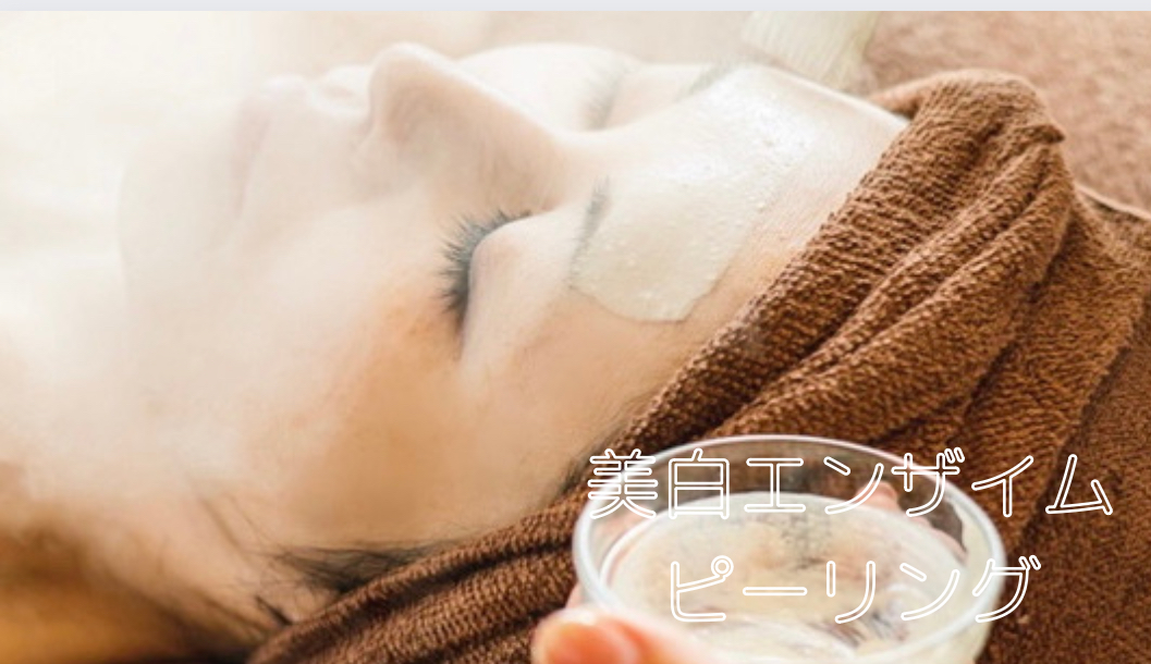鍼灸サロン Hari-Cure お肌の汚れゴッソリ美白エンザイムピーリングのメニュー画像