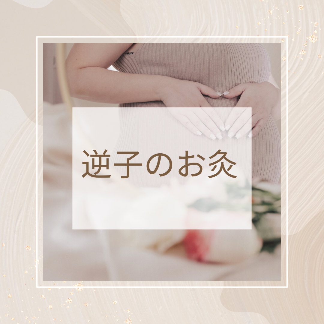 はりきゅうサロン結【更年期・妊活・自律神経ケア専門】 逆子のお灸（二回目以降）のメニュー画像