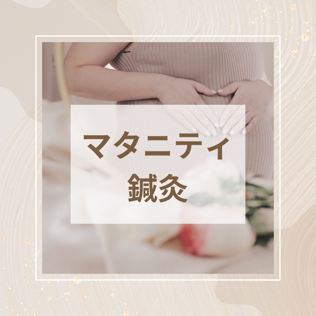 はりきゅうサロン結【更年期・妊活・自律神経ケア専門】 マタニティ鍼灸のメニュー画像