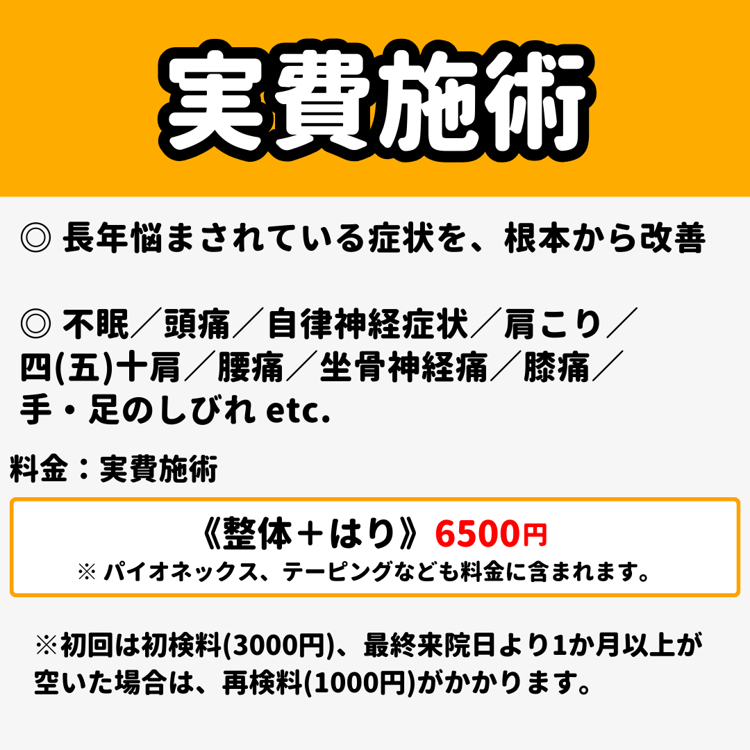 いきいき元今整骨院・鍼灸整体 淀川十三院 はり+整体(実費施術)のメニュー画像