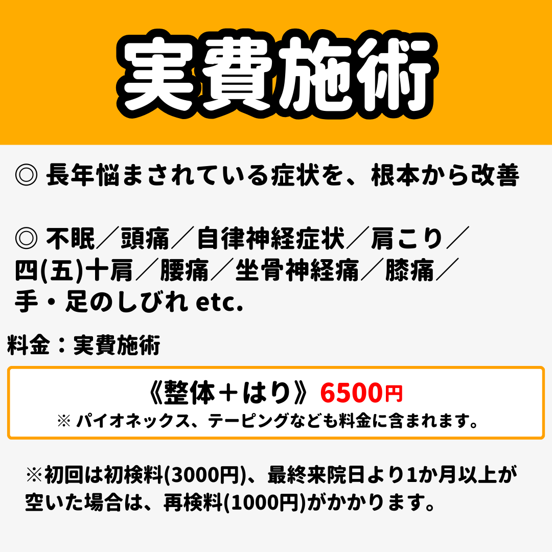 いきいき元今整骨院 はり+整体(実費施術)のメニュー画像