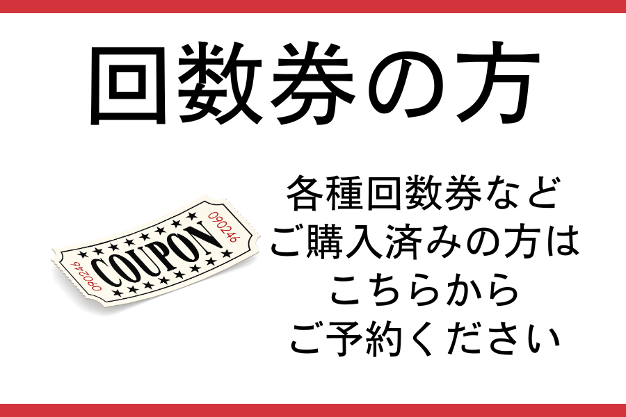 楽陽堂鍼灸院 回数券などご利用の方のご予約はこちらからのメニュー画像