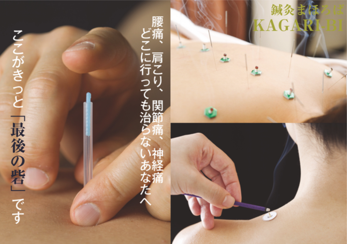  鍼灸まほろば KAGARI-Bi −Beauty & Body Care− 全身調整鍼のメニュー画像