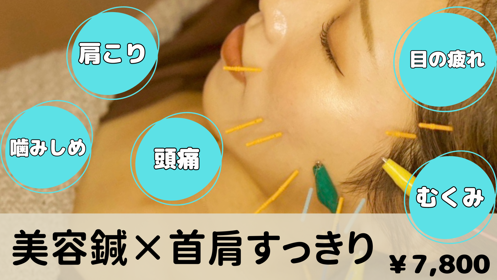 鍼灸サロンHariBear 【ご新規様】美容鍼×肩首すっきりコースのメニュー画像