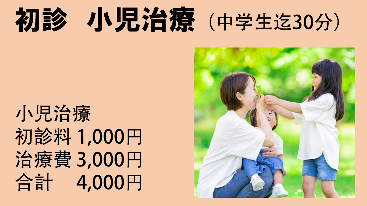 明大前はり灸院 小児治療（中学生迄）のメニュー画像
