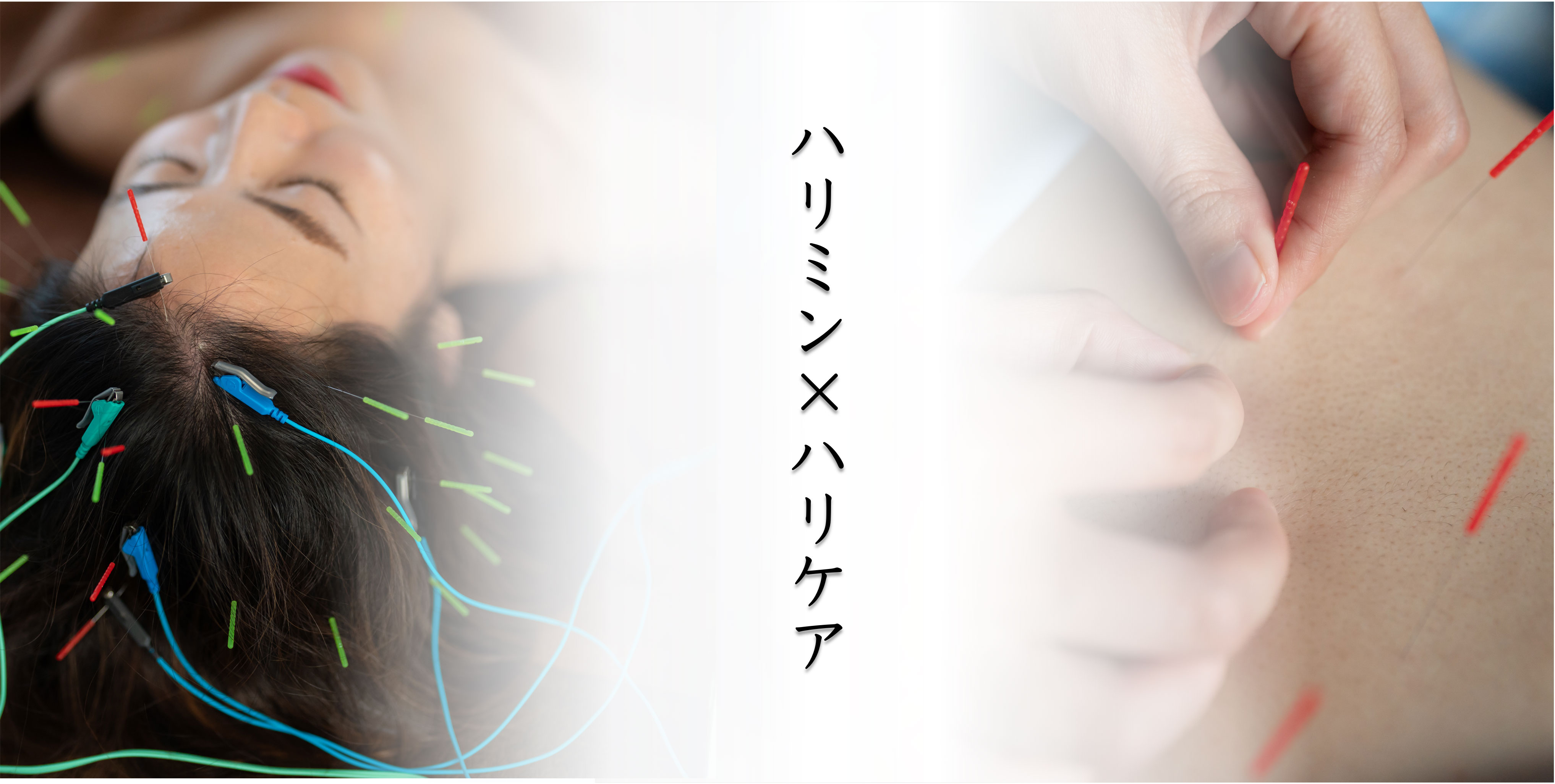 reCare道玄坂鍼灸院 ハリミン×ハリケア【脳疲労と身体疲労を回復】のメニュー画像