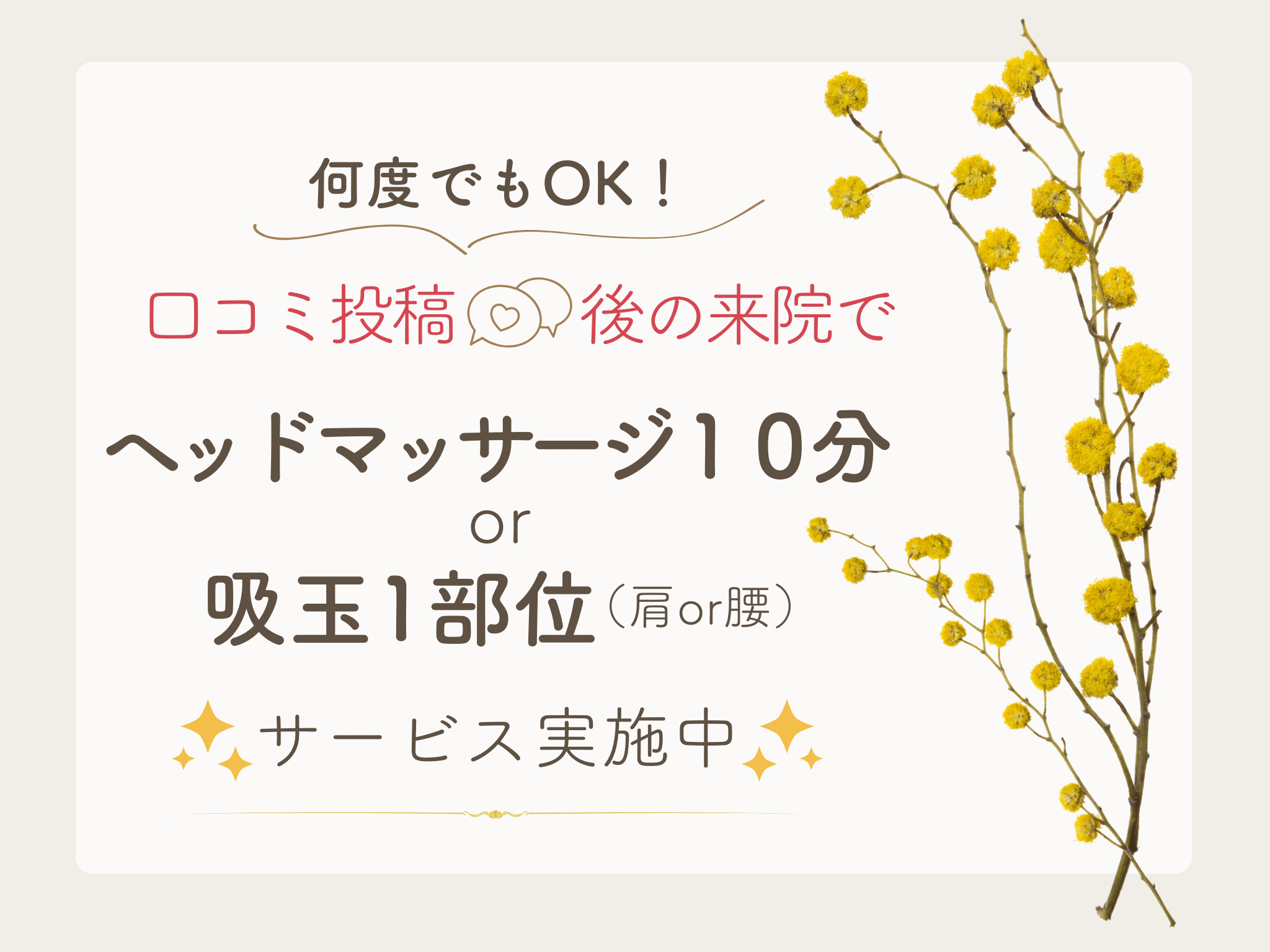 はりとお灸サロン ぬくぬく 【再来の方限定】口コミ投稿後に来院でヘッドマッサージ10分 or 吸い玉お試し(1部位)サービス🎀のメニュー画像