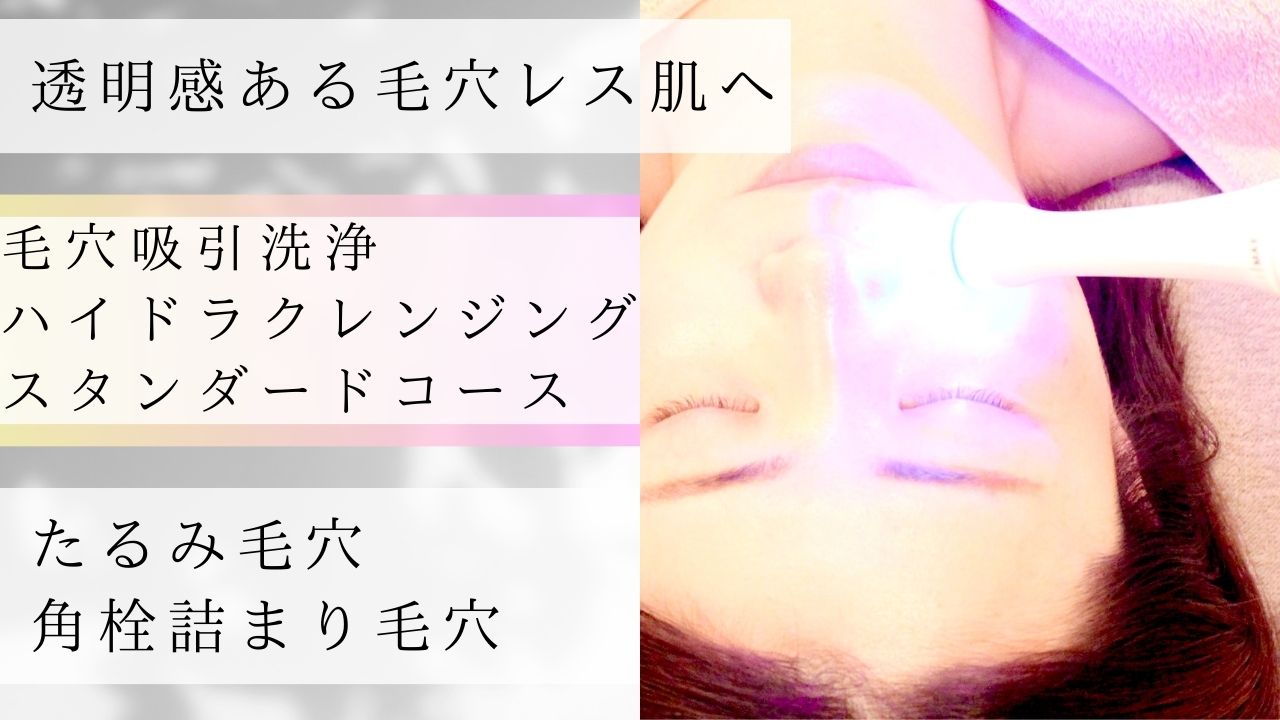 さつき鍼灸整骨院 【毛穴の角栓吸引　/　ざらざら毛穴　/　繰り返すニキビに】　ハイドラフェイシャルのメニュー画像