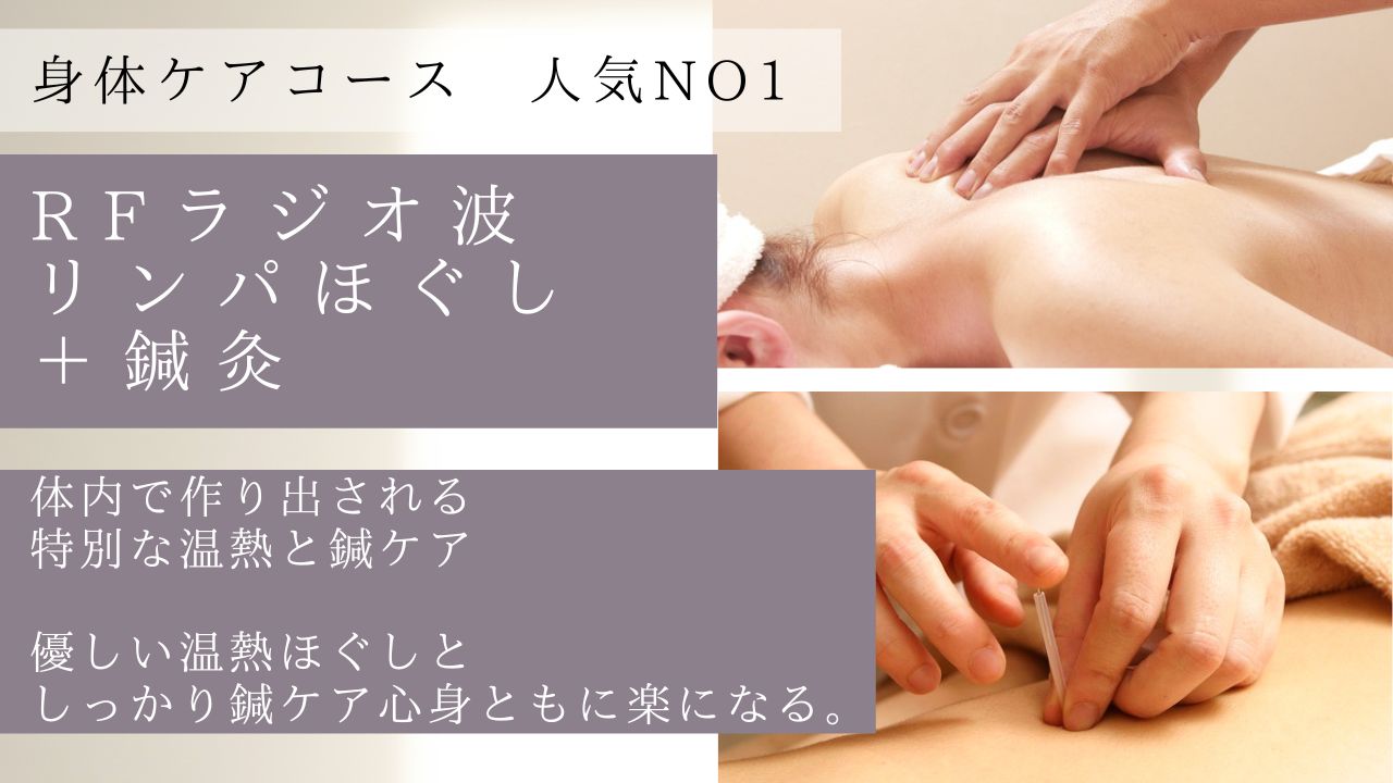 さつき鍼灸整骨院 【ぐったり疲労/慢性的な痛み/血流ケア】　RFラジオ波リンパほぐし＋鍼灸　のメニュー画像