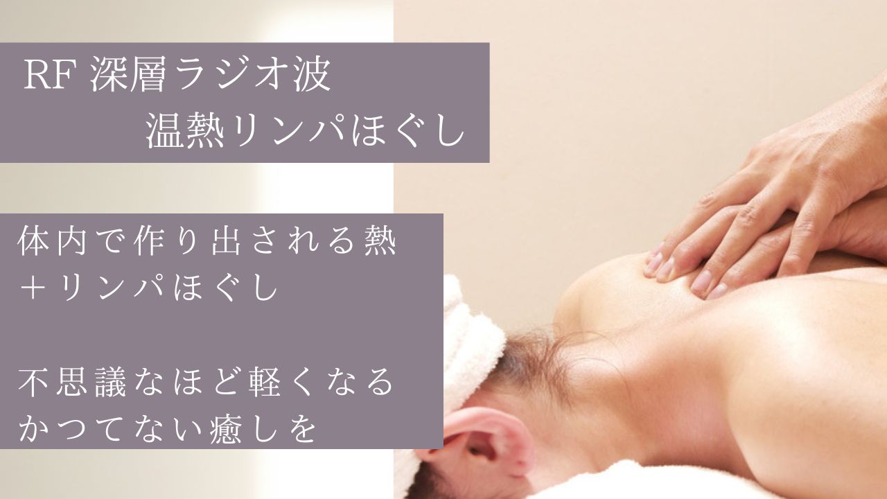 さつき鍼灸整骨院 【オイル+温熱+リンパ】　　上半身・RFボディケアのメニュー画像