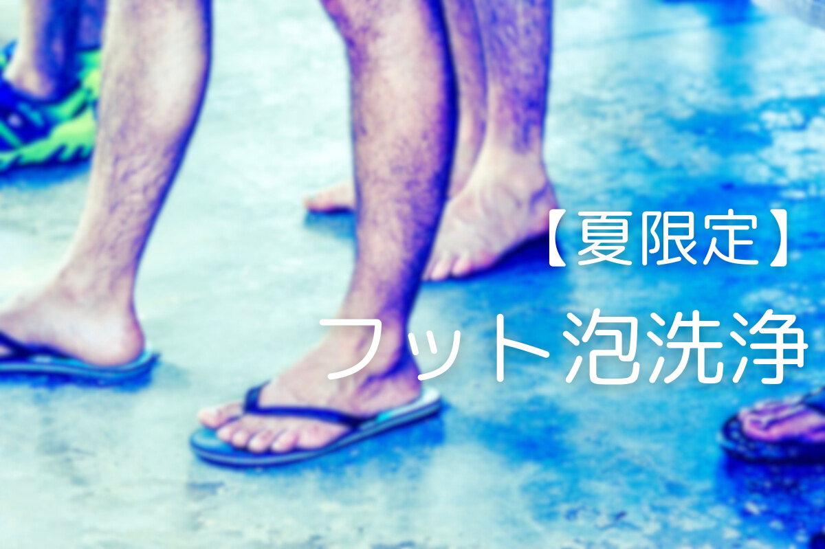 はり灸サロンrobust 【夏限定】フット泡洗浄のメニュー画像