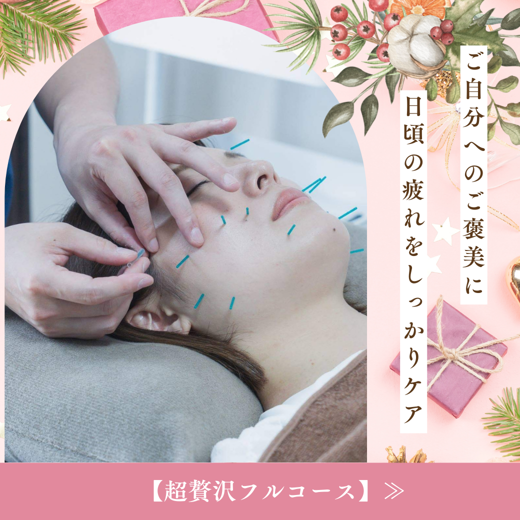 鍼灸整体サロンねこのひげ 【全身フルコース】【お顔のたるみ・体の痛みの改善】整体×美容鍼×幹細胞美容液のメニュー画像