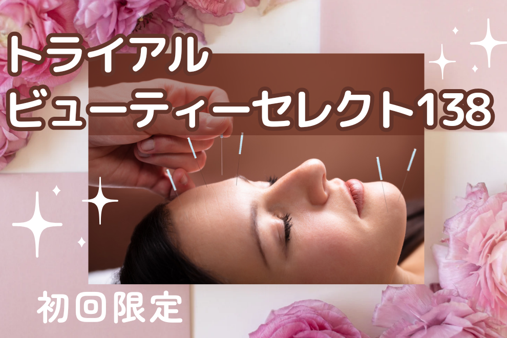 レトワール鍼灸院 トライアル❤ビューティーセレクト138のメニュー画像