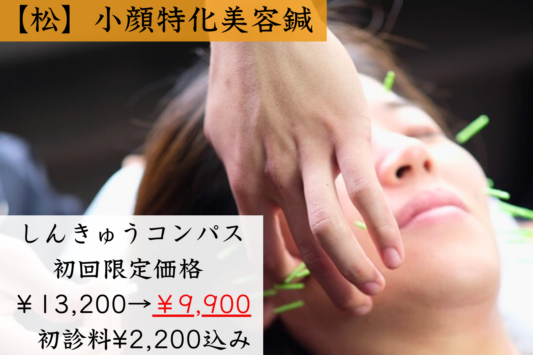 ZEN鍼灸院 初回限定価格【松】小顔特化美容鍼のメニュー画像
