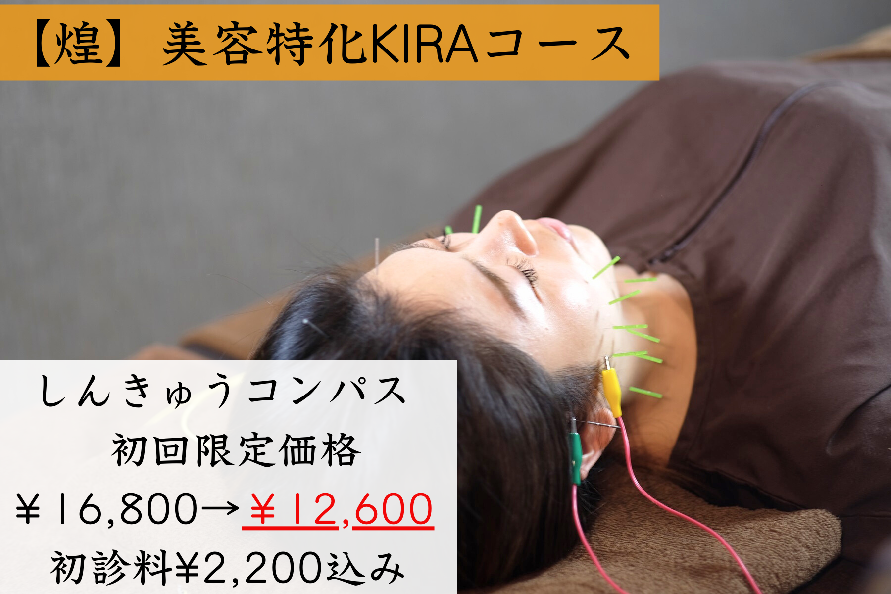 ZEN鍼灸院 初回限定価格【煌】美容特化 KIRAコースのメニュー画像