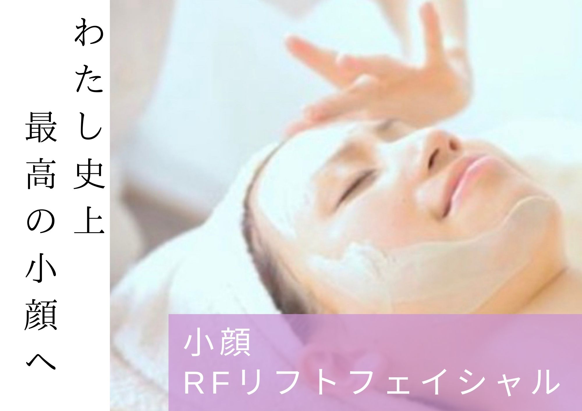 さつき鍼灸整骨院 【徹底的に小顔･四角いお顔解消･リフトアップ】RF小顔リフトフェイシャルのメニュー画像