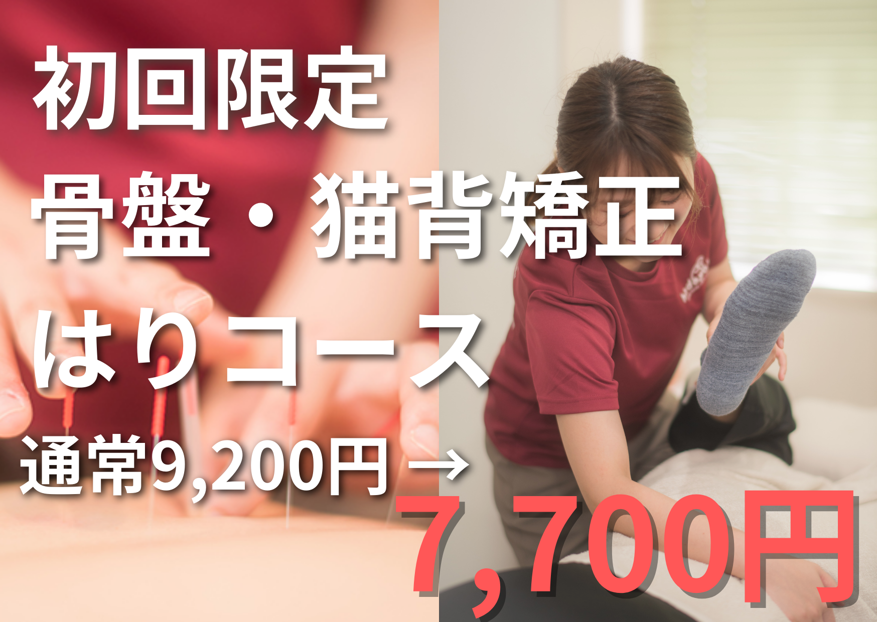 hodoyoku(ﾎﾄﾞﾖｸ) ~total body care studio~ 【初回限定】骨盤・猫背矯正×はりコース 通常9,200円→7,700円！！のメニュー画像