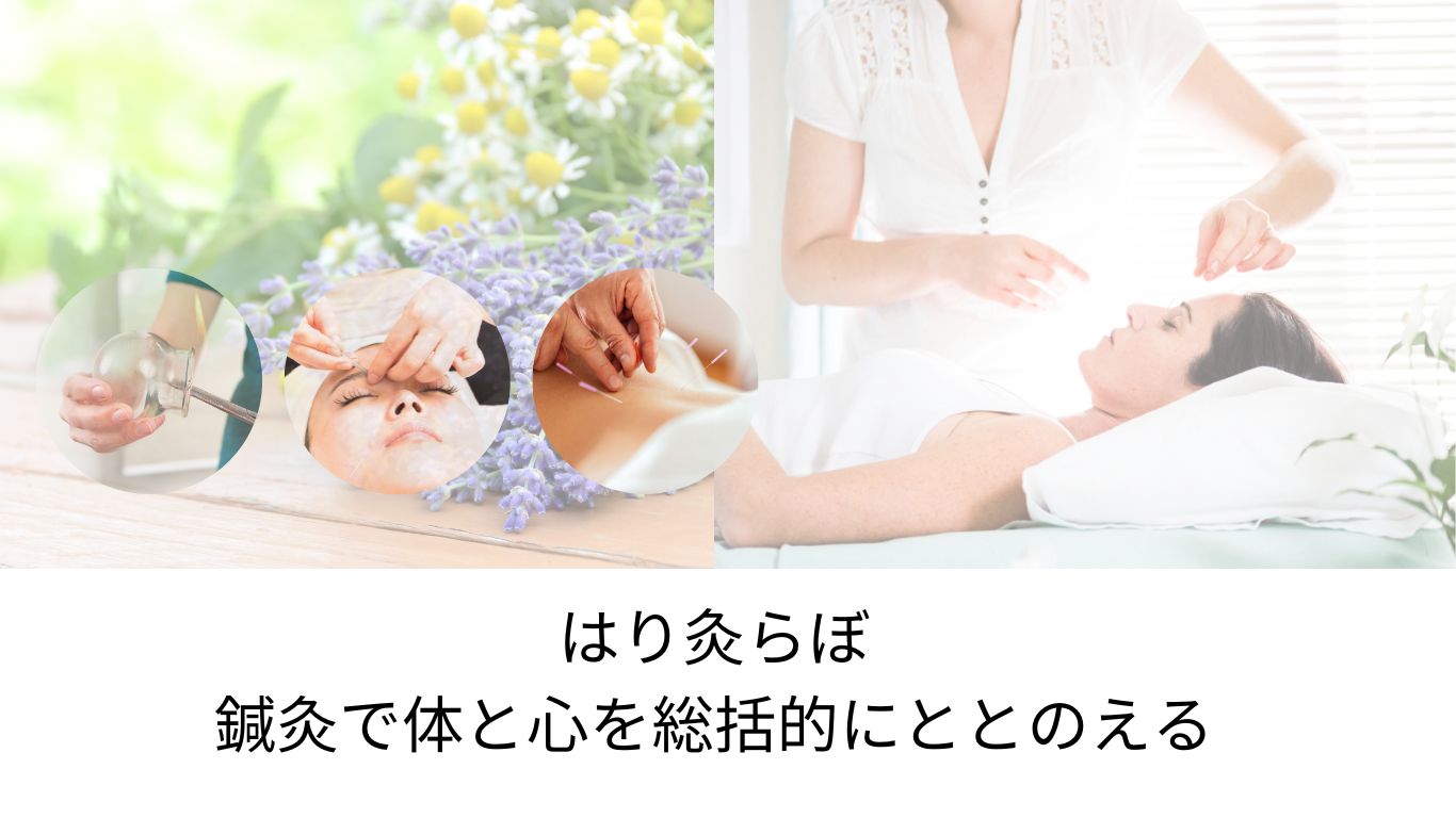 はり灸らぼ【女性限定】 【ご褒美コース100分】美顔鍼+全身整体+鍼灸のフルオーダーのメニュー画像