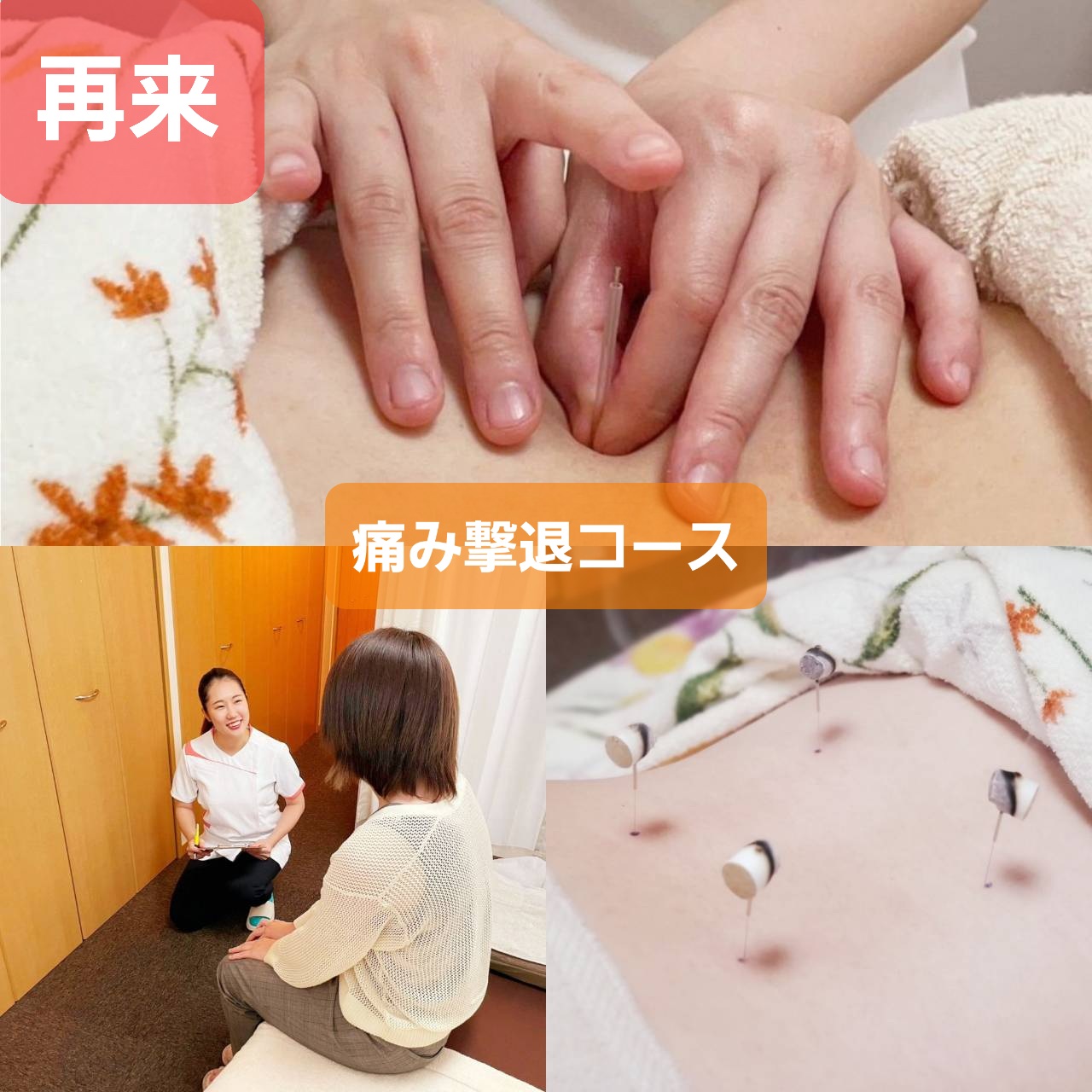 茉莉はりきゅう院 2回目以降　痛み撃退コースのメニュー画像