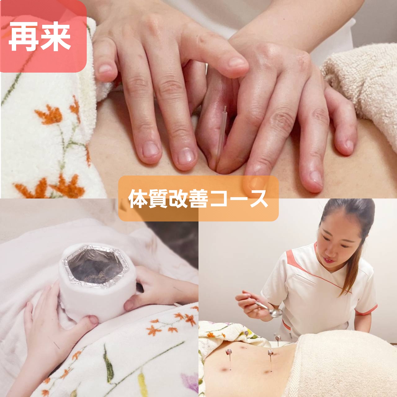 茉莉はりきゅう院 ２回目以降　体質改善コースのメニュー画像